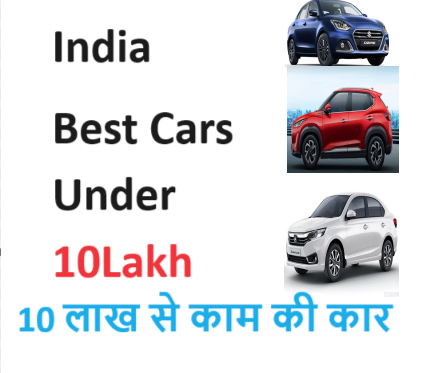 10 लाख से काम की कार