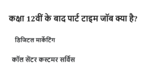 कक्षा 12वीं के बाद पार्ट टाइम जॉब क्या है