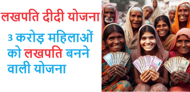 Lakhpati Didi Yojana in Hindi