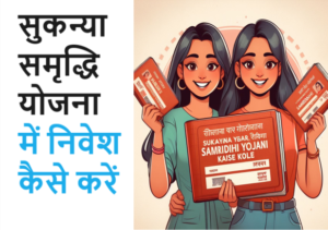 sukanya samriddhi yojana kaise khole