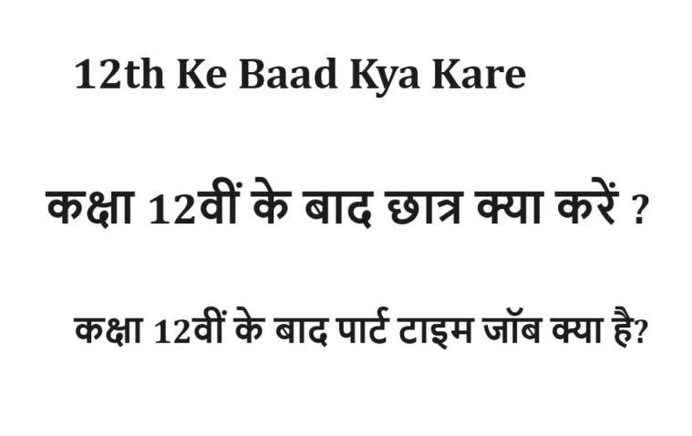 12th Ke Baad Kya Kare