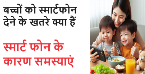 Bacho ko Mobile se Nuksan